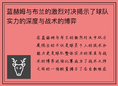 蓝赫姆与布兰的激烈对决揭示了球队实力的深度与战术的博弈