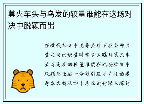 莫火车头与乌发的较量谁能在这场对决中脱颖而出
