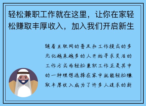 轻松兼职工作就在这里，让你在家轻松赚取丰厚收入，加入我们开启新生活！