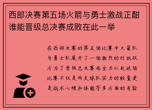 西部决赛第五场火箭与勇士激战正酣谁能晋级总决赛成败在此一举