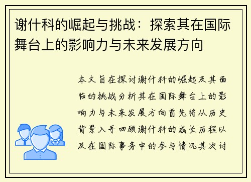 谢什科的崛起与挑战：探索其在国际舞台上的影响力与未来发展方向
