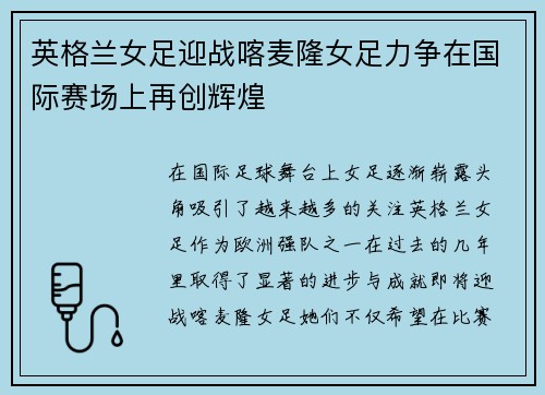 英格兰女足迎战喀麦隆女足力争在国际赛场上再创辉煌