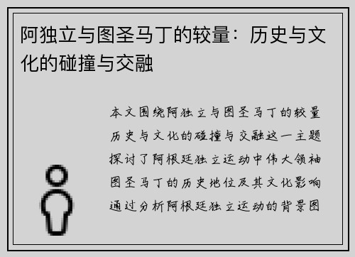 阿独立与图圣马丁的较量：历史与文化的碰撞与交融