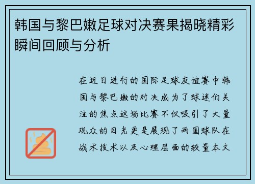 韩国与黎巴嫩足球对决赛果揭晓精彩瞬间回顾与分析