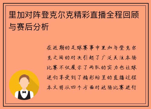 里加对阵登克尔克精彩直播全程回顾与赛后分析