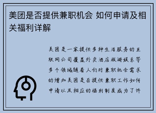 美团是否提供兼职机会 如何申请及相关福利详解