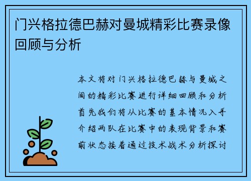 门兴格拉德巴赫对曼城精彩比赛录像回顾与分析