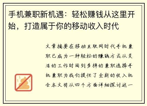 手机兼职新机遇：轻松赚钱从这里开始，打造属于你的移动收入时代