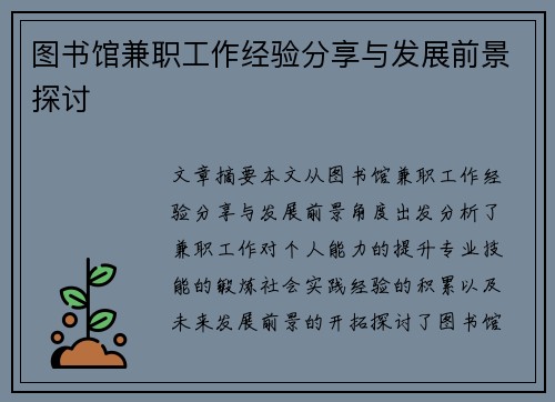 图书馆兼职工作经验分享与发展前景探讨