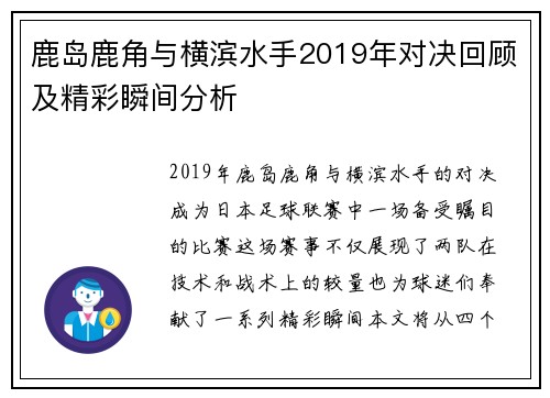 鹿岛鹿角与横滨水手2019年对决回顾及精彩瞬间分析