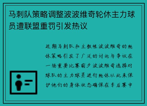 马刺队策略调整波波维奇轮休主力球员遭联盟重罚引发热议