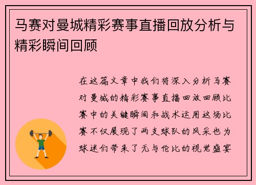 马赛对曼城精彩赛事直播回放分析与精彩瞬间回顾