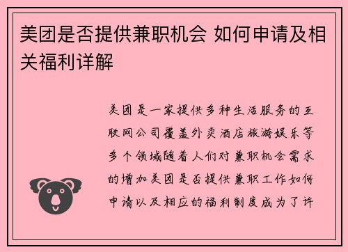 美团是否提供兼职机会 如何申请及相关福利详解
