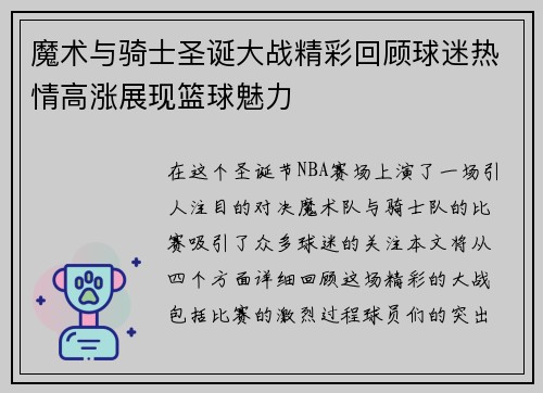 魔术与骑士圣诞大战精彩回顾球迷热情高涨展现篮球魅力