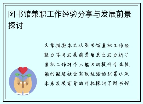 图书馆兼职工作经验分享与发展前景探讨