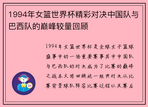 1994年女篮世界杯精彩对决中国队与巴西队的巅峰较量回顾