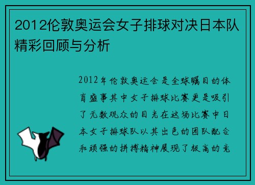 2012伦敦奥运会女子排球对决日本队精彩回顾与分析