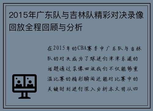 2015年广东队与吉林队精彩对决录像回放全程回顾与分析