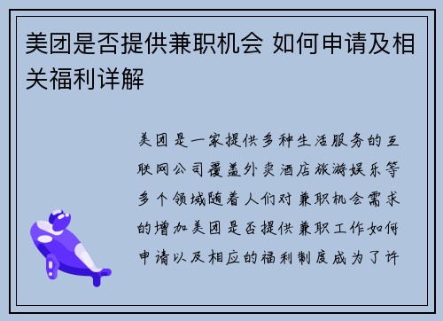 美团是否提供兼职机会 如何申请及相关福利详解