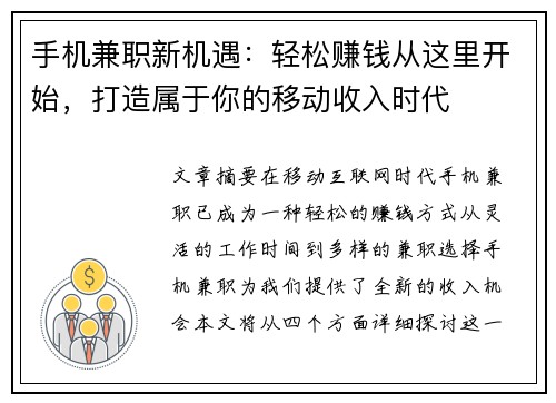 手机兼职新机遇：轻松赚钱从这里开始，打造属于你的移动收入时代