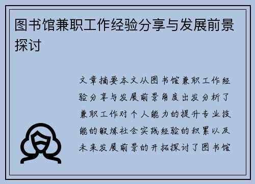 图书馆兼职工作经验分享与发展前景探讨
