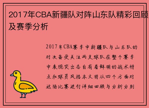 2017年CBA新疆队对阵山东队精彩回顾及赛季分析