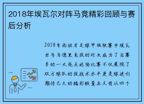 2018年埃瓦尔对阵马竞精彩回顾与赛后分析