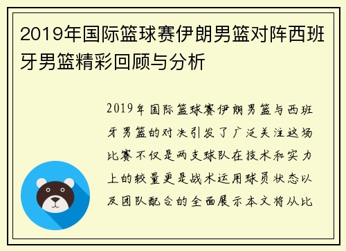 2019年国际篮球赛伊朗男篮对阵西班牙男篮精彩回顾与分析