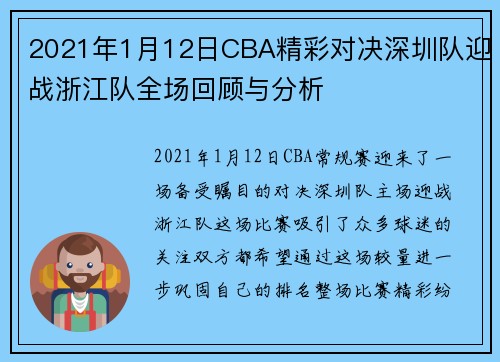 2021年1月12日CBA精彩对决深圳队迎战浙江队全场回顾与分析