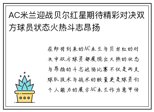 AC米兰迎战贝尔红星期待精彩对决双方球员状态火热斗志昂扬