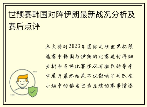 世预赛韩国对阵伊朗最新战况分析及赛后点评