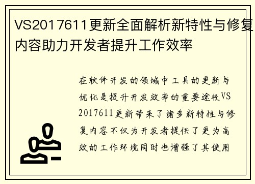 VS2017611更新全面解析新特性与修复内容助力开发者提升工作效率