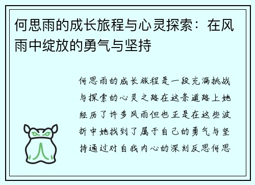 何思雨的成长旅程与心灵探索：在风雨中绽放的勇气与坚持