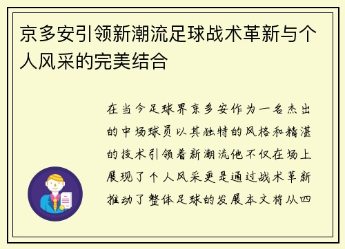 京多安引领新潮流足球战术革新与个人风采的完美结合