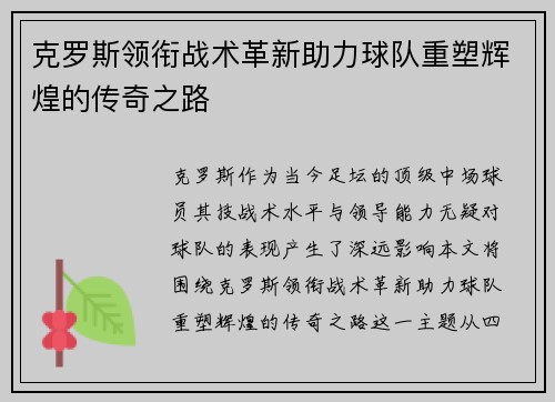 克罗斯领衔战术革新助力球队重塑辉煌的传奇之路