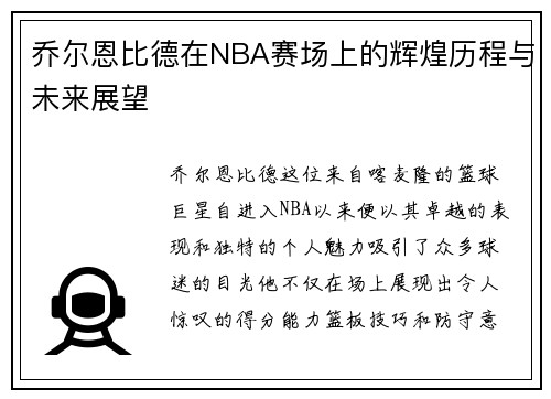 乔尔恩比德在NBA赛场上的辉煌历程与未来展望