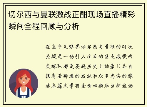 切尔西与曼联激战正酣现场直播精彩瞬间全程回顾与分析