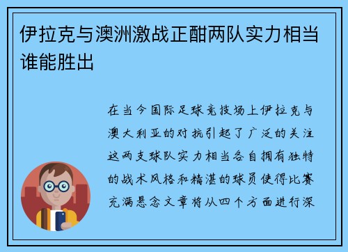 伊拉克与澳洲激战正酣两队实力相当谁能胜出