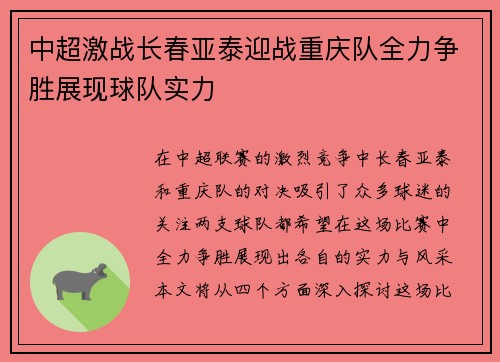 中超激战长春亚泰迎战重庆队全力争胜展现球队实力