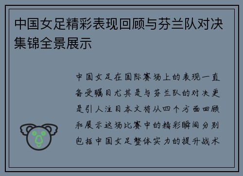 中国女足精彩表现回顾与芬兰队对决集锦全景展示