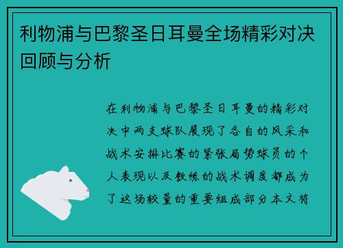 利物浦与巴黎圣日耳曼全场精彩对决回顾与分析