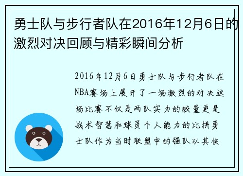 勇士队与步行者队在2016年12月6日的激烈对决回顾与精彩瞬间分析