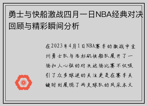 勇士与快船激战四月一日NBA经典对决回顾与精彩瞬间分析