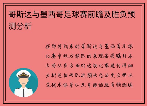 哥斯达与墨西哥足球赛前瞻及胜负预测分析