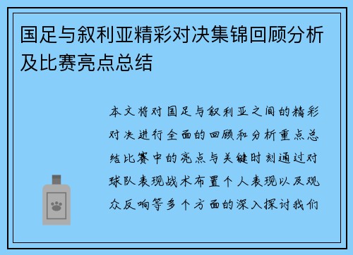 国足与叙利亚精彩对决集锦回顾分析及比赛亮点总结
