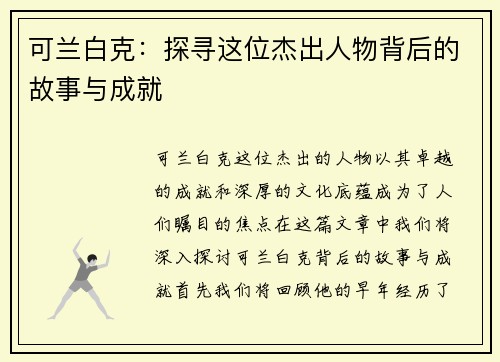 可兰白克：探寻这位杰出人物背后的故事与成就