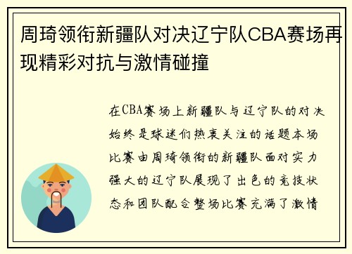 周琦领衔新疆队对决辽宁队CBA赛场再现精彩对抗与激情碰撞