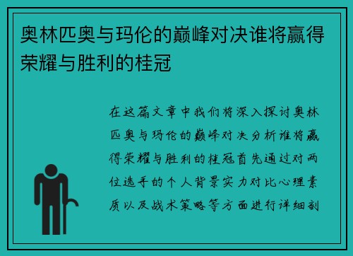 奥林匹奥与玛伦的巅峰对决谁将赢得荣耀与胜利的桂冠