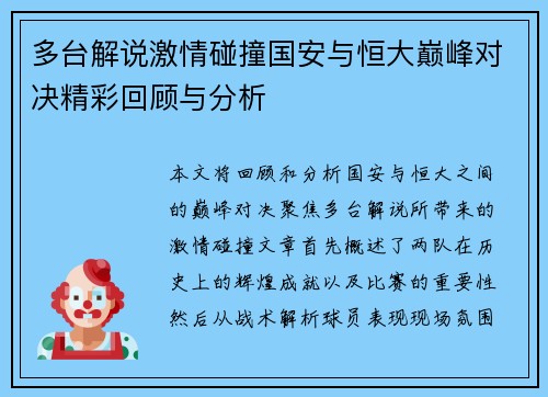 多台解说激情碰撞国安与恒大巅峰对决精彩回顾与分析