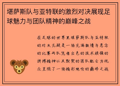 堪萨斯队与亚特联的激烈对决展现足球魅力与团队精神的巅峰之战